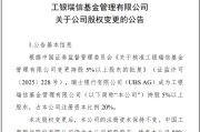 苍南瑞银接棒工银瑞信基金20%股权 积极布局中国市场